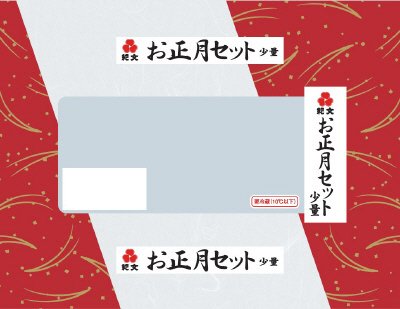 お正月セット　少量