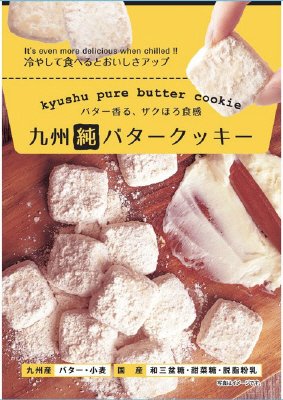 九州純バタークッキー