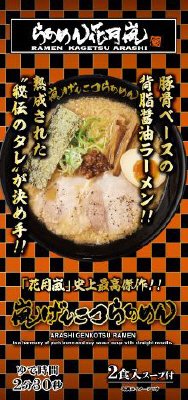袋入　嵐げんこつらあめん　乾麺２食入