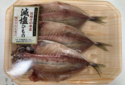 国産　真あじ開き干し（減塩）