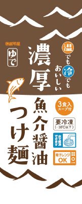 濃厚魚介醤油つけ麺