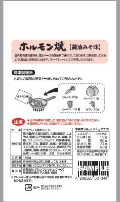 ホルモン焼（醤油みそ味）