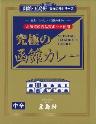 究極の函館カレー
