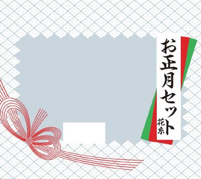 お正月セット　花糸（中部）