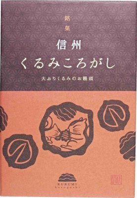 くるみころがし