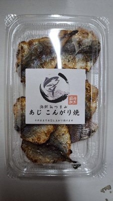 あじこんがり焼