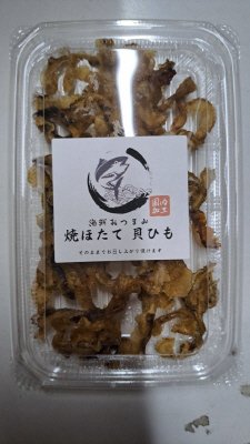 焼ほたて貝ひも