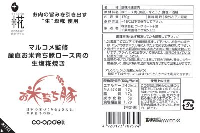産直お米育ち豚ロース肉の生塩糀焼き