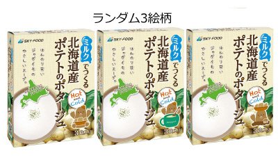 ミルクでつくる北海道産ポテトのポタージュ
