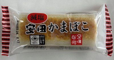 安田の減塩蒲鉾（焼）