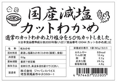 国産減塩カットわかめ