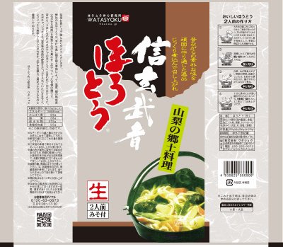 信玄武者ほうとう
