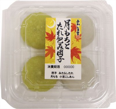 月もちとたれ包み団子
