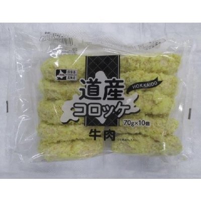 道産コロッケ　牛肉