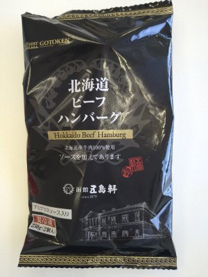 五島軒　北海道ビーフハンバーグ