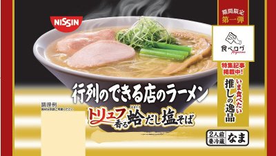 行列のできる店のラーメン　トリュフ香る蛤だし塩そば　２人前