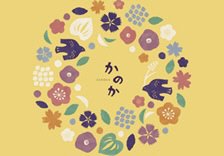 とよす　かのか