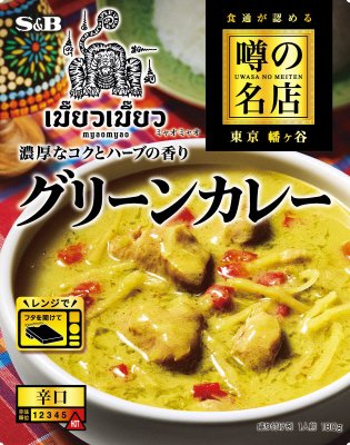 噂の名店　グリーンカレー