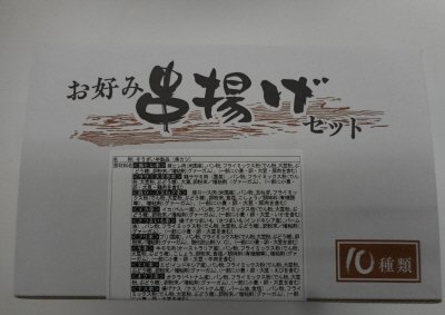 お好み串揚げセット１０種