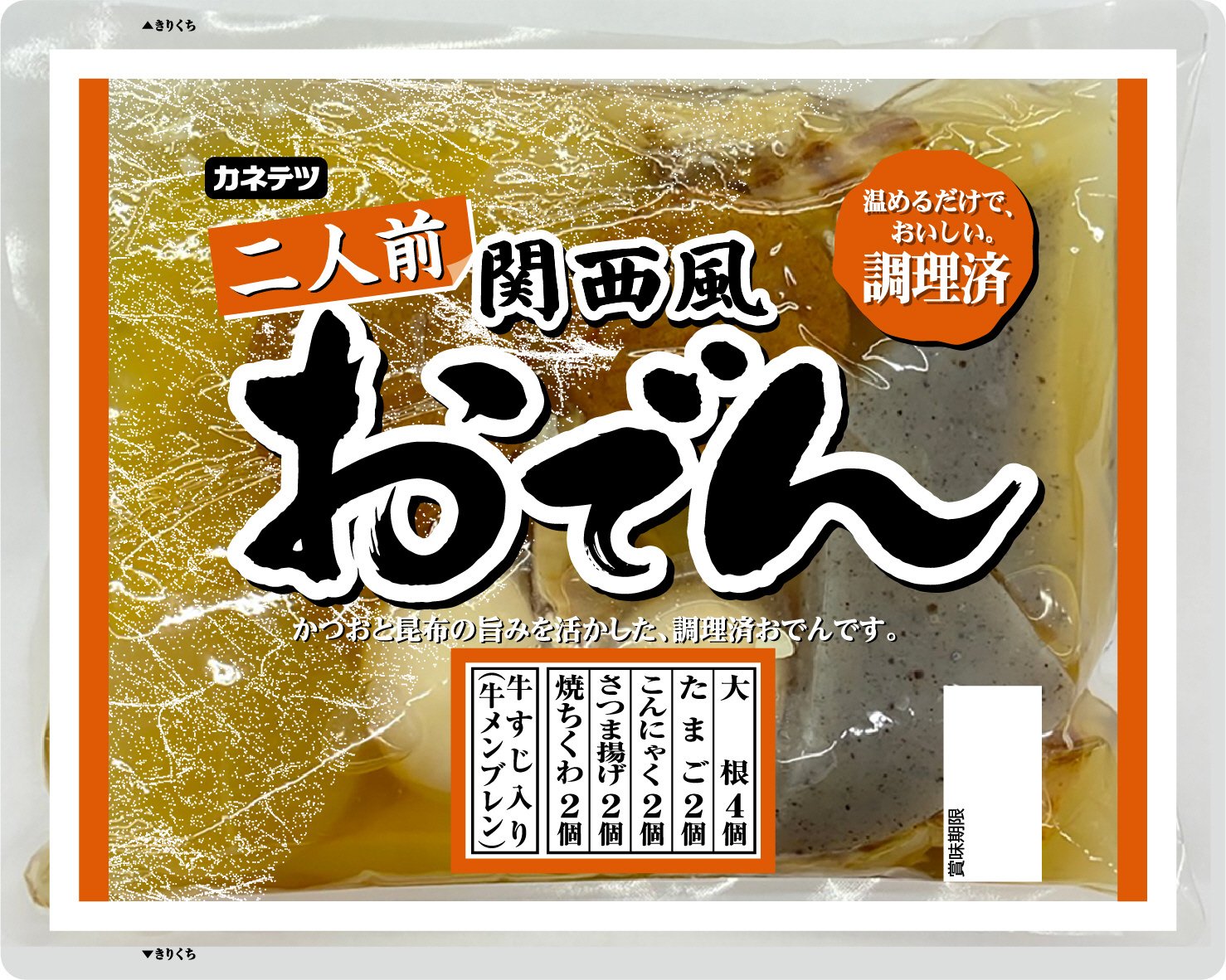 関西風おでん二人前