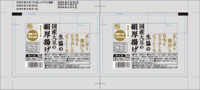 生協の国産大豆の絹厚あげ