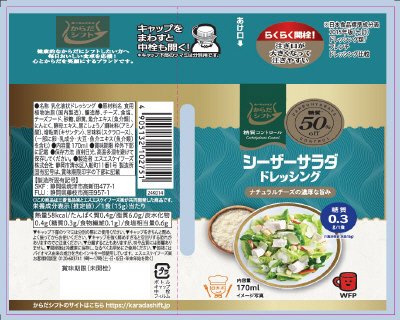 からだシフト　糖質コントロール　シーザーサラダドレッシング