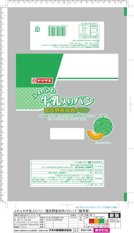 ふわふわ牛乳入りパン（富良野産赤肉メロン）