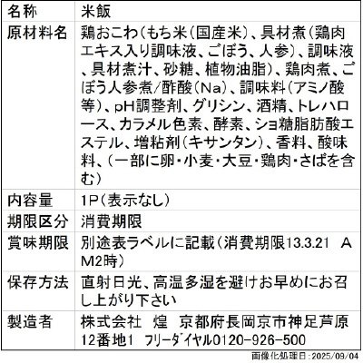 鶏おこわ/㈱煌