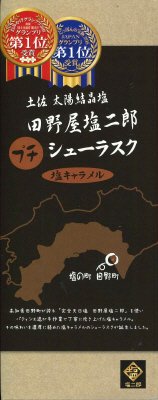 田野屋塩二郎　プチシューラスク　塩キャラメル