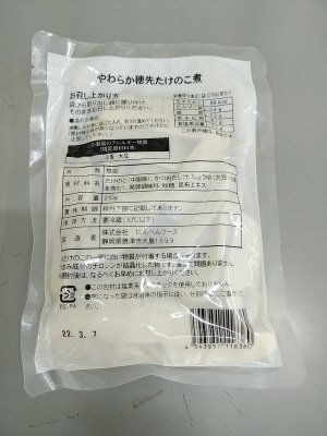 やわらか穂先たけのこ煮