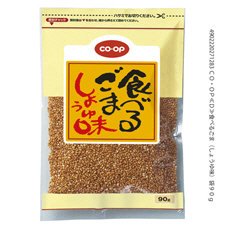 食べるごま（しょうゆ味）袋