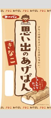 思い出のあげぱん　きなこ