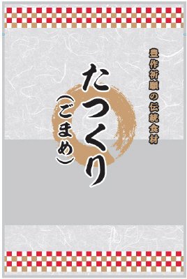 たつくり（ごまめ）