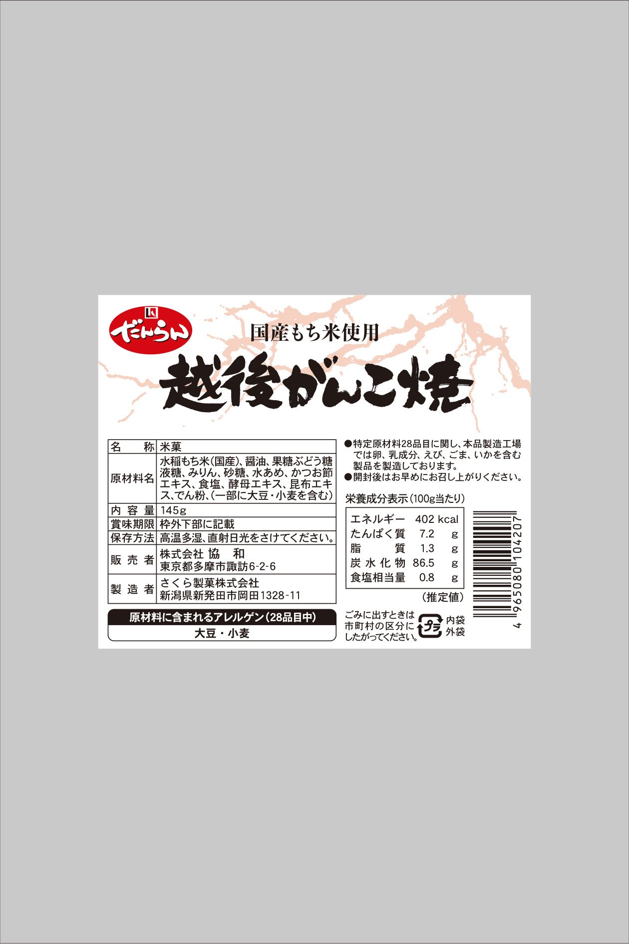 越後がんこ焼