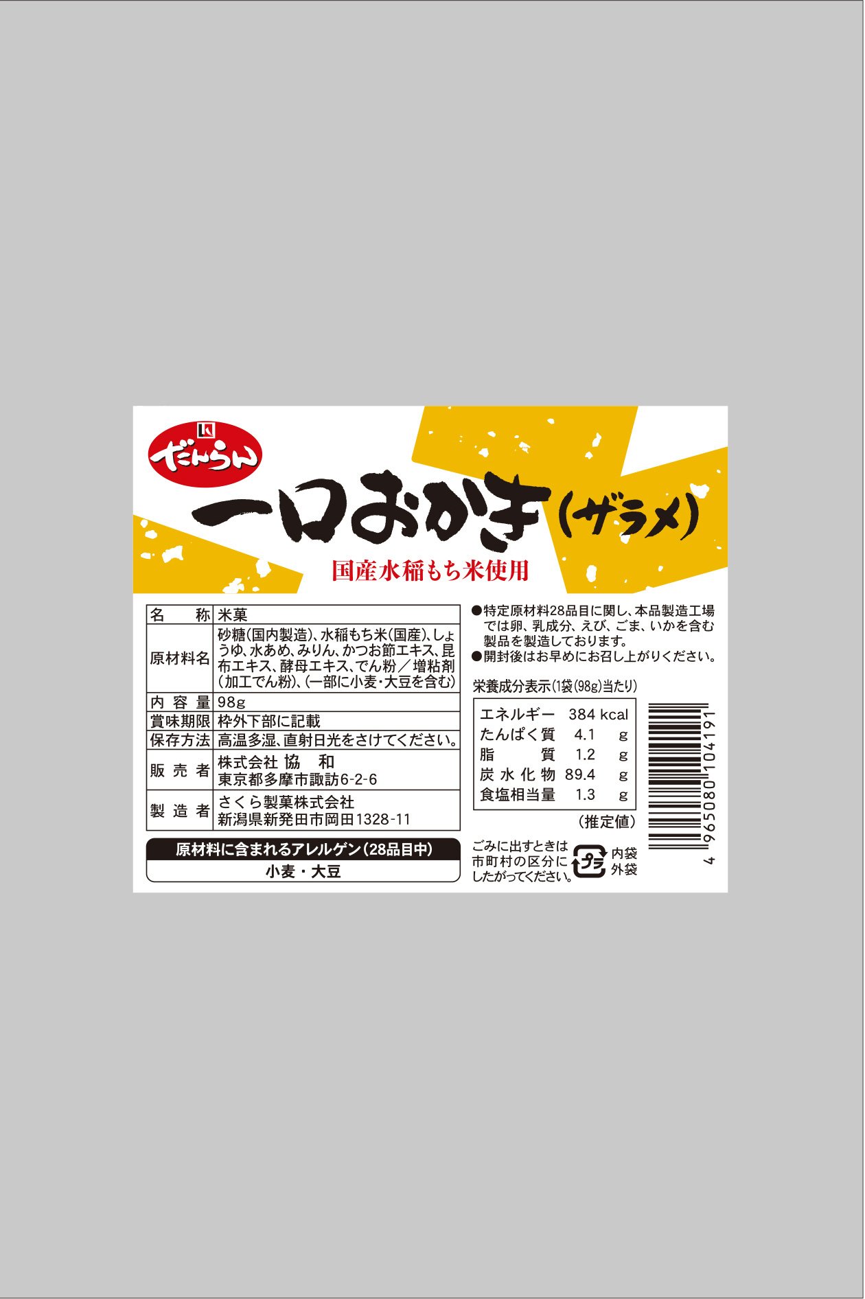 一口おかき（ザラメ）