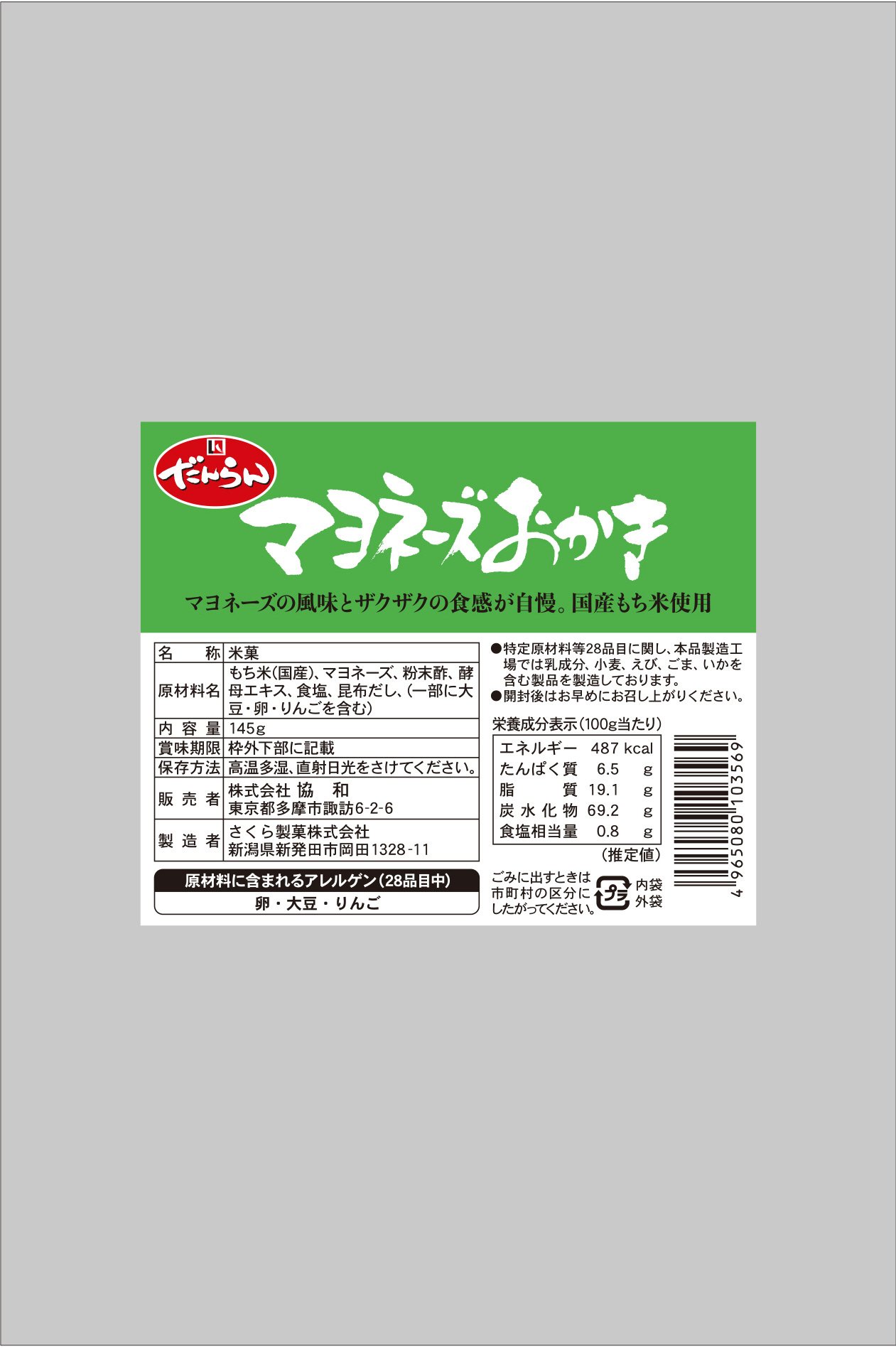 マヨネーズおかき