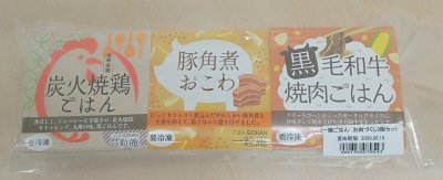 一膳ごはん　お肉づくし３種セット