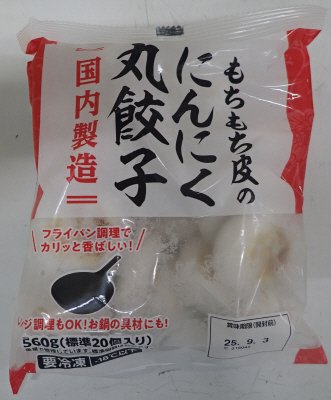 もちもち皮のにんにく丸餃子