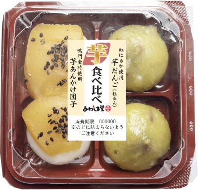 芋和菓子食べ比べ（芋あんかけ団子・芋だんご）