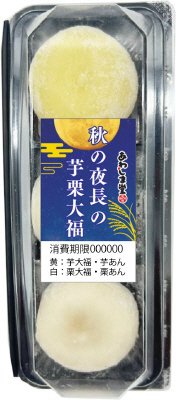 秋の夜長の芋栗大福