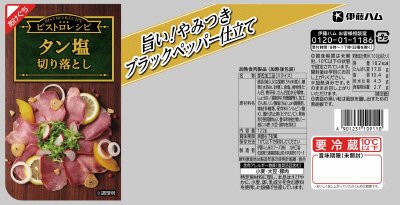 ビストロレシピタン塩切り落とし