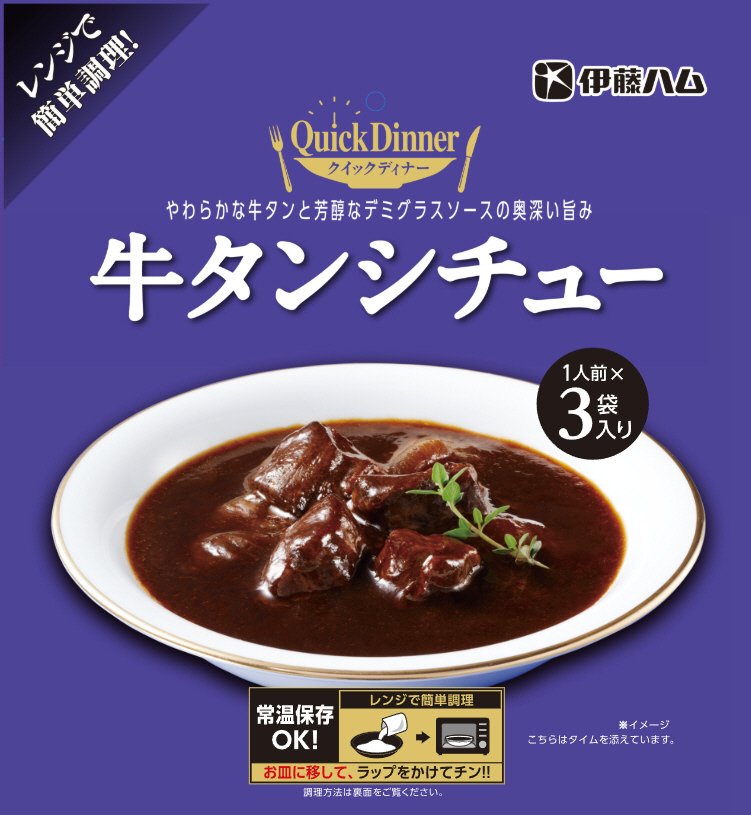 クイックディナー牛タンシチュー