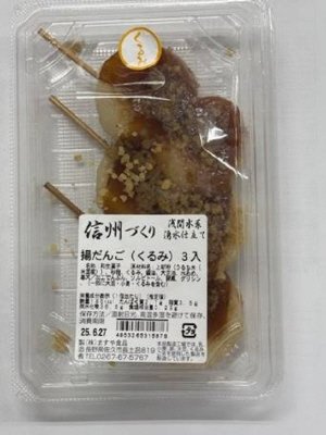 信州づくり 揚げだんごくるみ