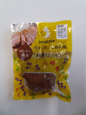 岩手で育てた絶品鴨和風ロースト　はちみつ醤油