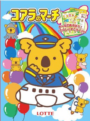 コアラのマーチ　お菓子詰め合わせ袋