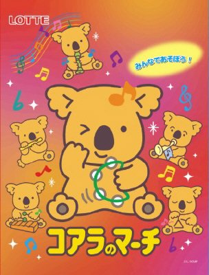 コアラのマーチ　お菓子詰め合わせ袋