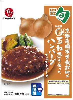 京都亀岡市曽我部町のまる曽玉ねぎを使ったハンバーグオニオンソース