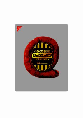 ぐるぐる巻いたシャウエッセン