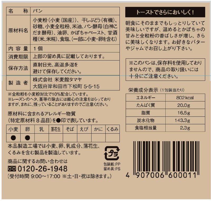 石臼挽き全粒粉ブレッド（かぼちゃ＆レーズン）