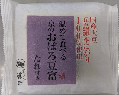 温めて食べる京のおぼろ豆富